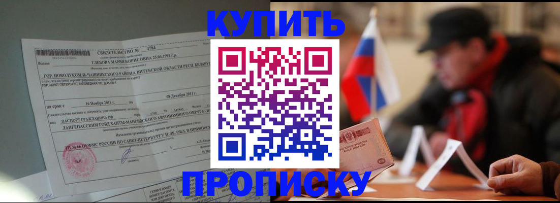 прописка законно в Пролетарске